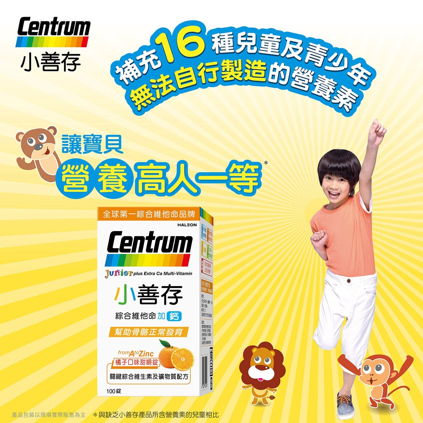 Centrum 小善存 讓寶貝 補充 種兒童及青少年 無法自行製造的營養著 營養高人1等