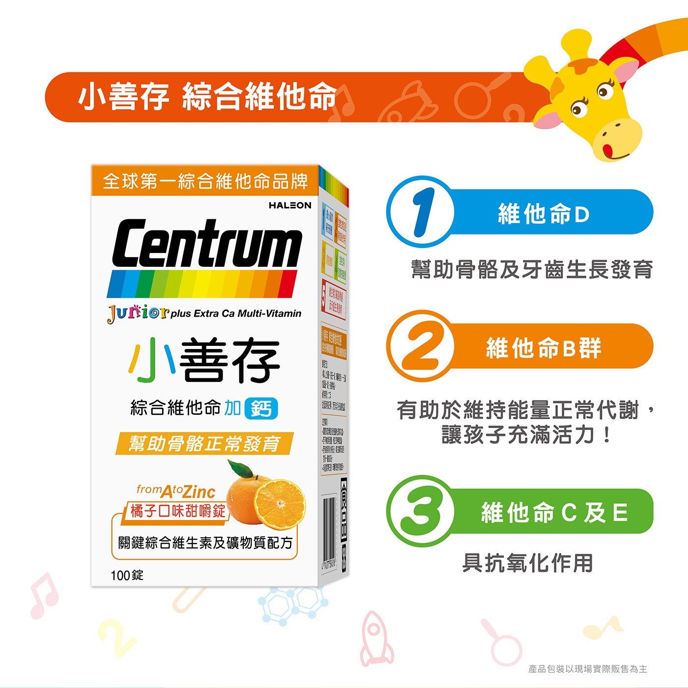 小善存 綜合維他命 全球第1綜合維他命品牌 HALEON Centrum Junior plus