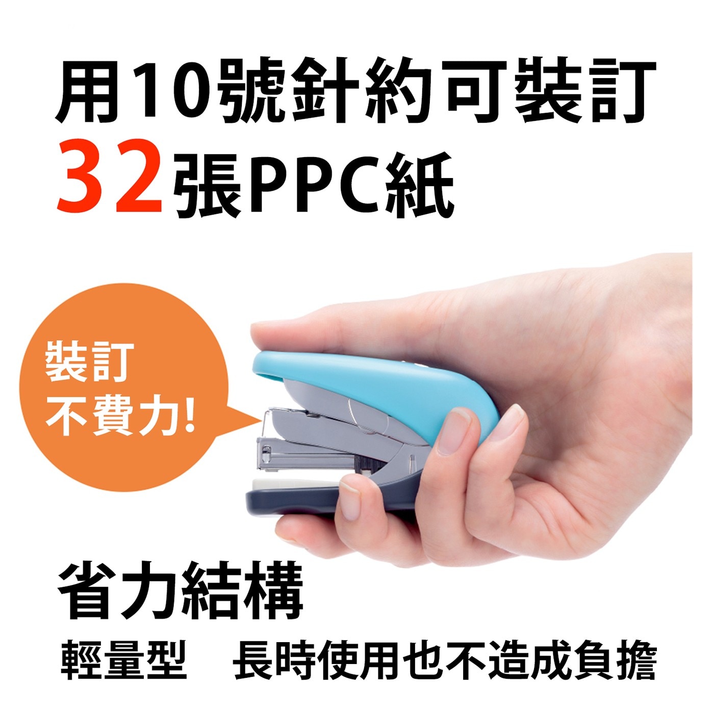 PLUS 輕鬆訂雙排平針釘書機 三入組欲將訂書機吊掛時，將線穿過除針器上的洞即可握把內部採用金屬材質，裝訂品質穩定。