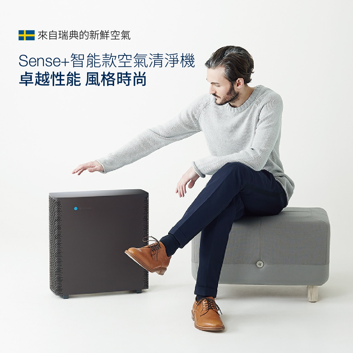 Sense+來自瑞典的智能款空氣清淨機,卓越性能,風格時尚。
