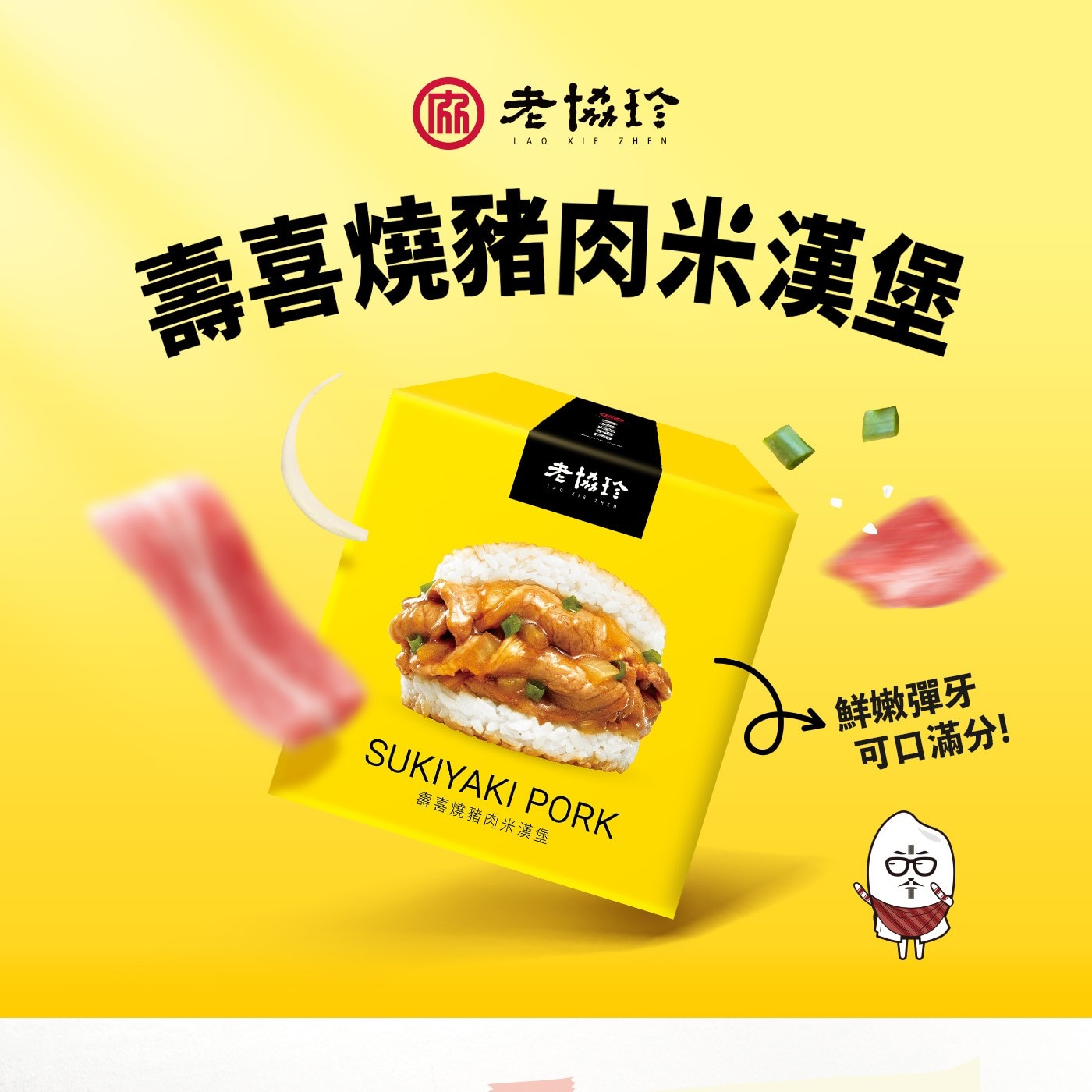 老協珍 LAO XIE ZHEN 壽喜燒豬肉米漢堡鮮嫩彈牙 可口滿分