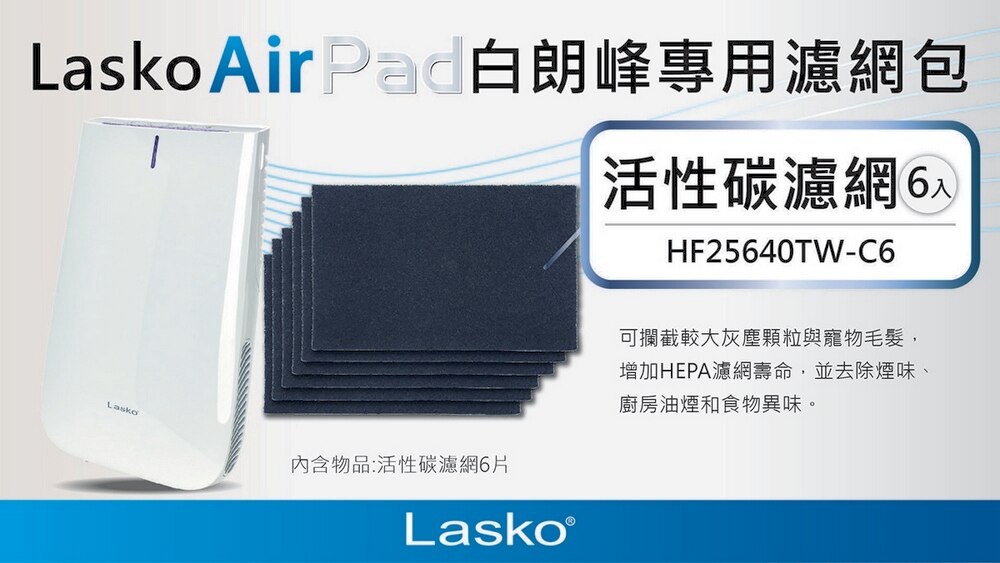Lasko 活性碳濾網為Lasko AirPad專用濾網包,可攔截較大灰塵顆粒及寵物毛髮,增加HEPA濾網壽命,去除菸味,油煙味以及食物異味。