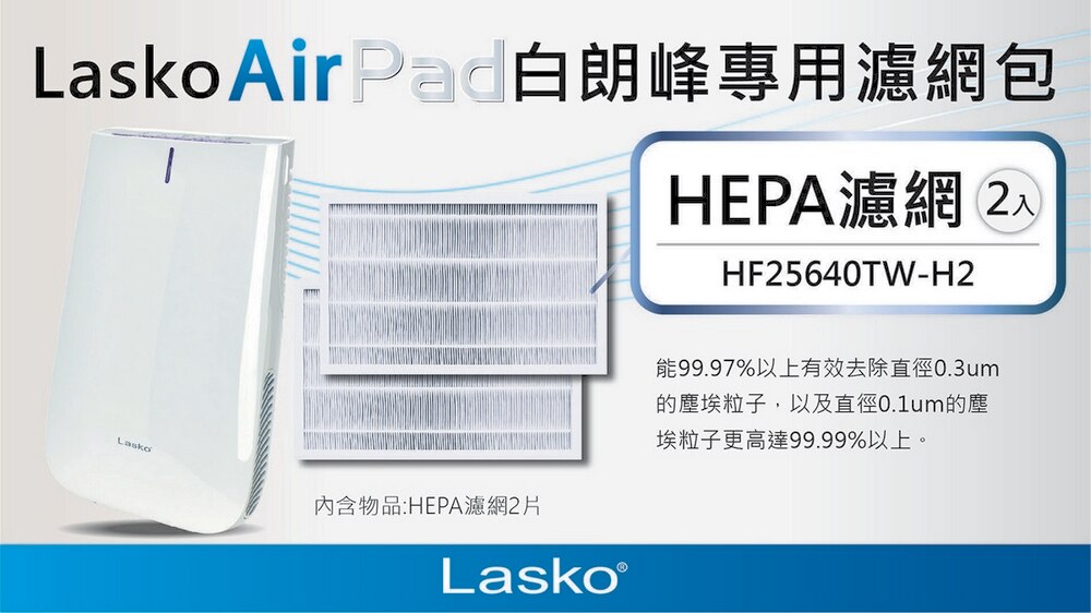Lasko HEPA 濾網為Lasko AirPad專用濾網包,可有效去除塵埃粒子。