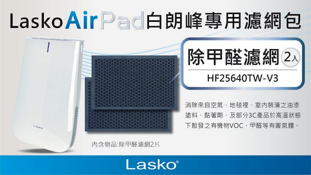 Lasko 除甲醛濾網為Lasko AirPad專用濾網包,可消除空氣,地毯裡,室內裝潢的油漆塗料,黏著劑及部分3C產品散發的有機物VOC,甲醛等有害氣體。