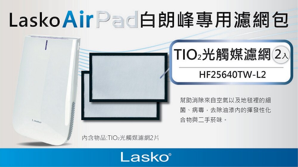 Lasko 光觸媒濾網為Lasko AirPad專用濾網包,可消除空氣及地毯的細菌,病毒,去除油漆內的揮發性化合物及二手菸味。