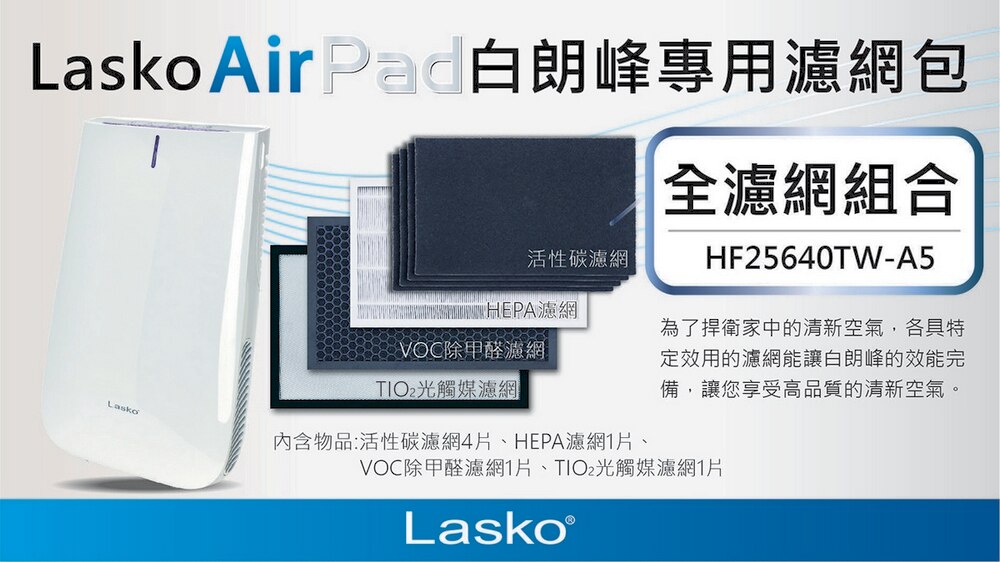 Lasko 濾網組合包為Lasko AirPad專用濾網包,內含活性碳濾網,HEPA濾網,VOC除甲醛濾網,TIO2光觸媒濾網。提供高品質清新空氣。