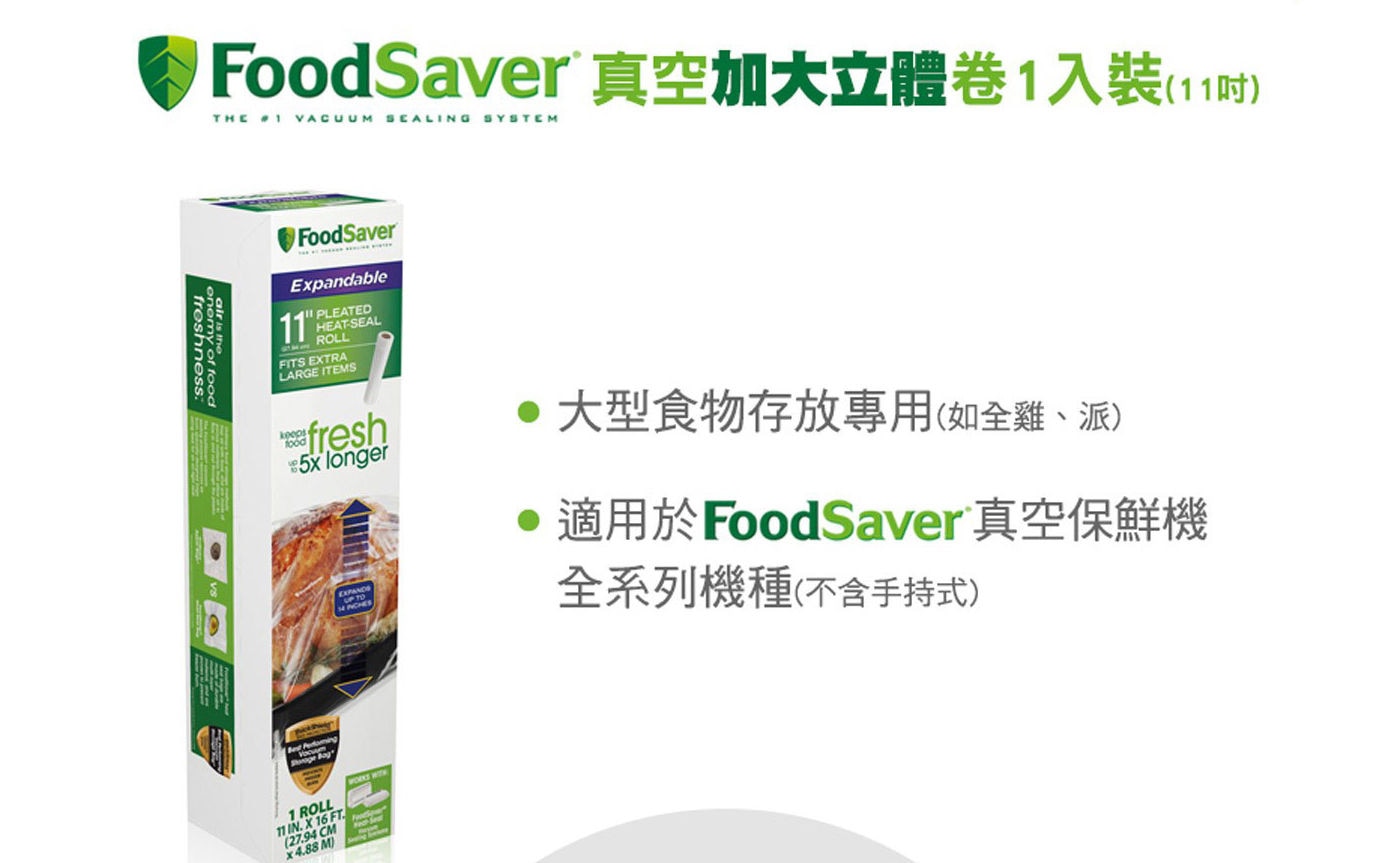 Foodsaver 11吋真空加大立體卷 大型食物存放專用