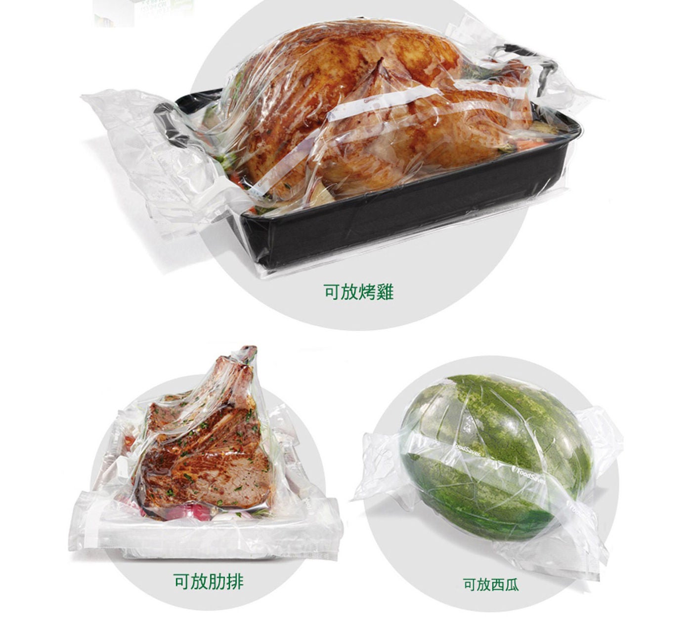 Foodsaver 11吋真空加大立體卷 可放烤雞 肋排 西瓜