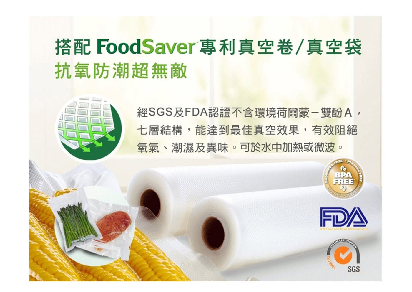 Foodsaver 11吋真空加大立體卷 抗氧防潮超無敵
