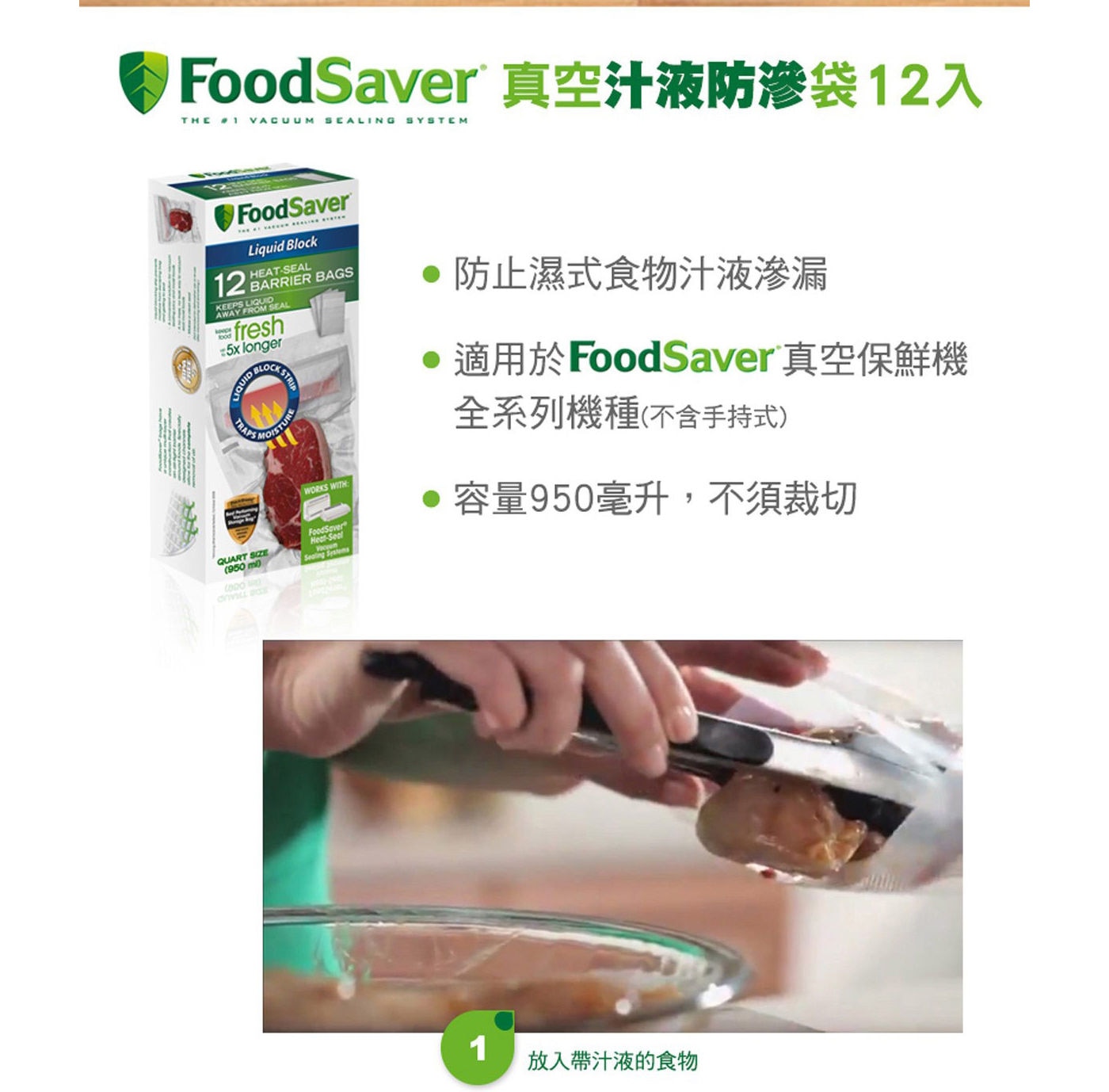 Foodsaver 真空汁液防滲袋 防止濕式食物汁液滲漏