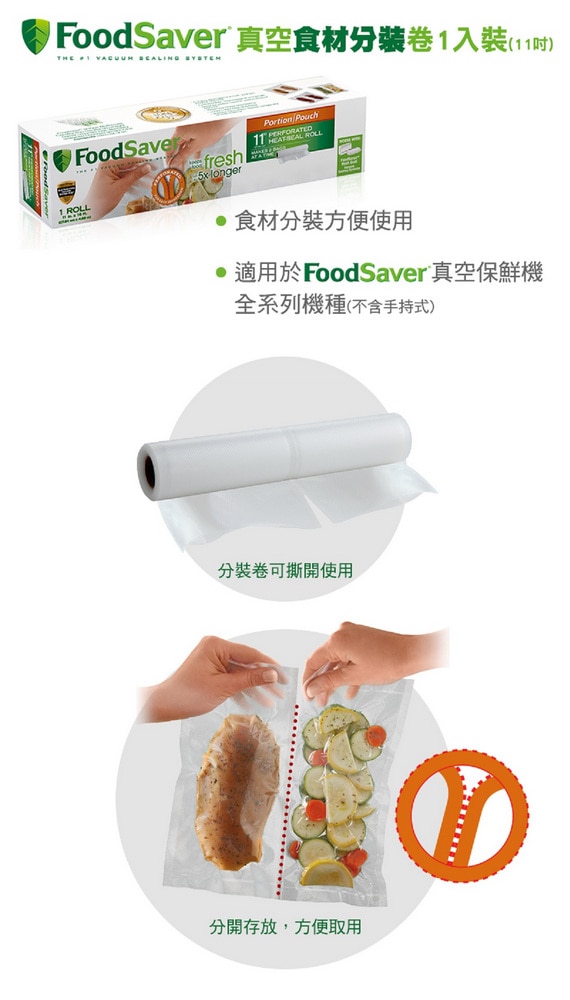 Foodsaver 真空食材分裝卷方便分裝使用,適用於FoodSaver真空保鮮機全系列機種,可撕開分別使用,存放。