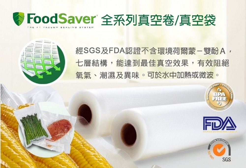 FoodSaver全系列真空卷/真空袋經SGS及FDA認證不含環境賀爾蒙能有效阻隔氧氣,潮濕及異味。可於水中加熱或微波。