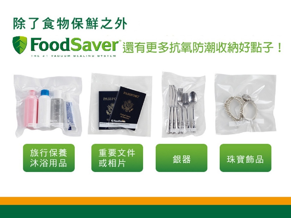 FoodSaver全系列真空卷/真空袋可用來收納旅行沐浴/保養品,重要文件相片,銀器,珠寶飾品。