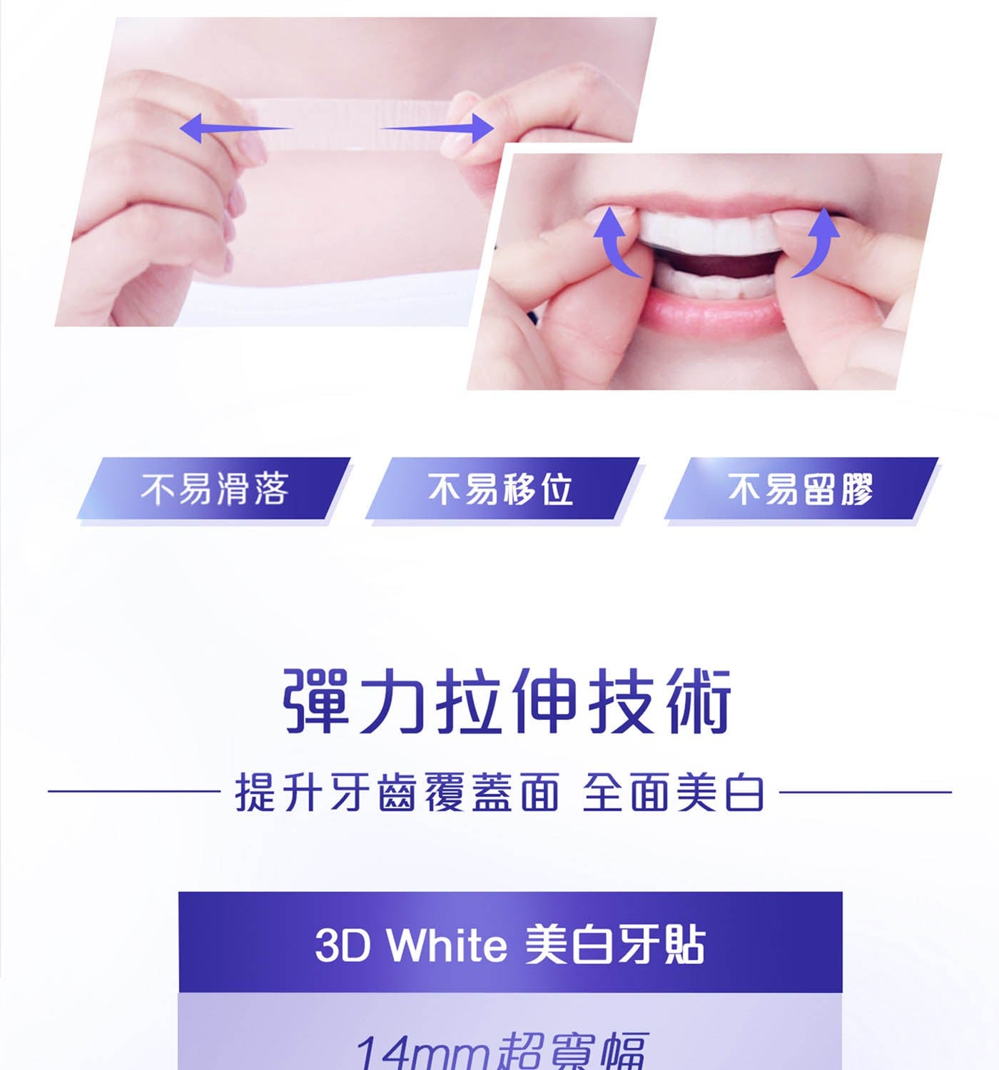 不易滑落不易移位不易留膠彈力拉伸技術提升牙齒覆蓋面全面美白 3D White 美白牙貼 14mm 超寬幅