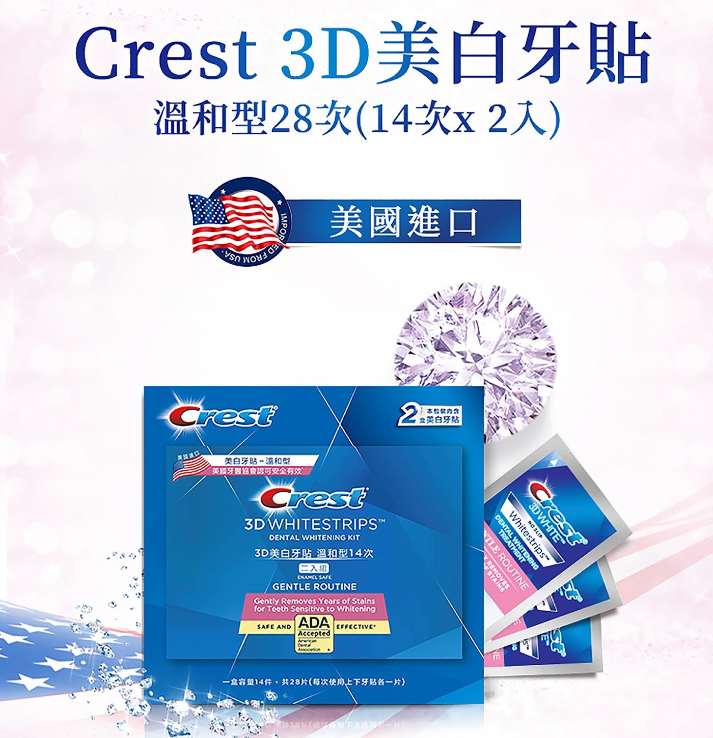 Crest 3D美白牙貼溫和型14天份專業牙醫美白使用成分，深入去除牙膏無法解決的頑固牙漬，呵護敏感牙齒，溫和美白，低刺激設計。