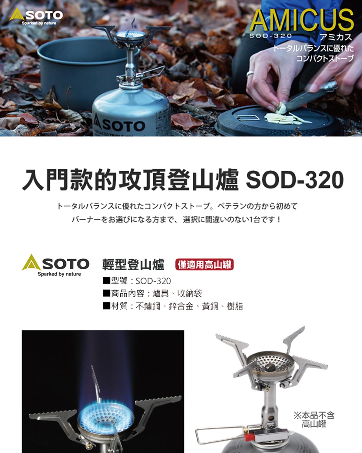 SOTO輕型登山爐為入門款的攻頂登山爐,僅適用高山罐,內含爐具及收納袋。