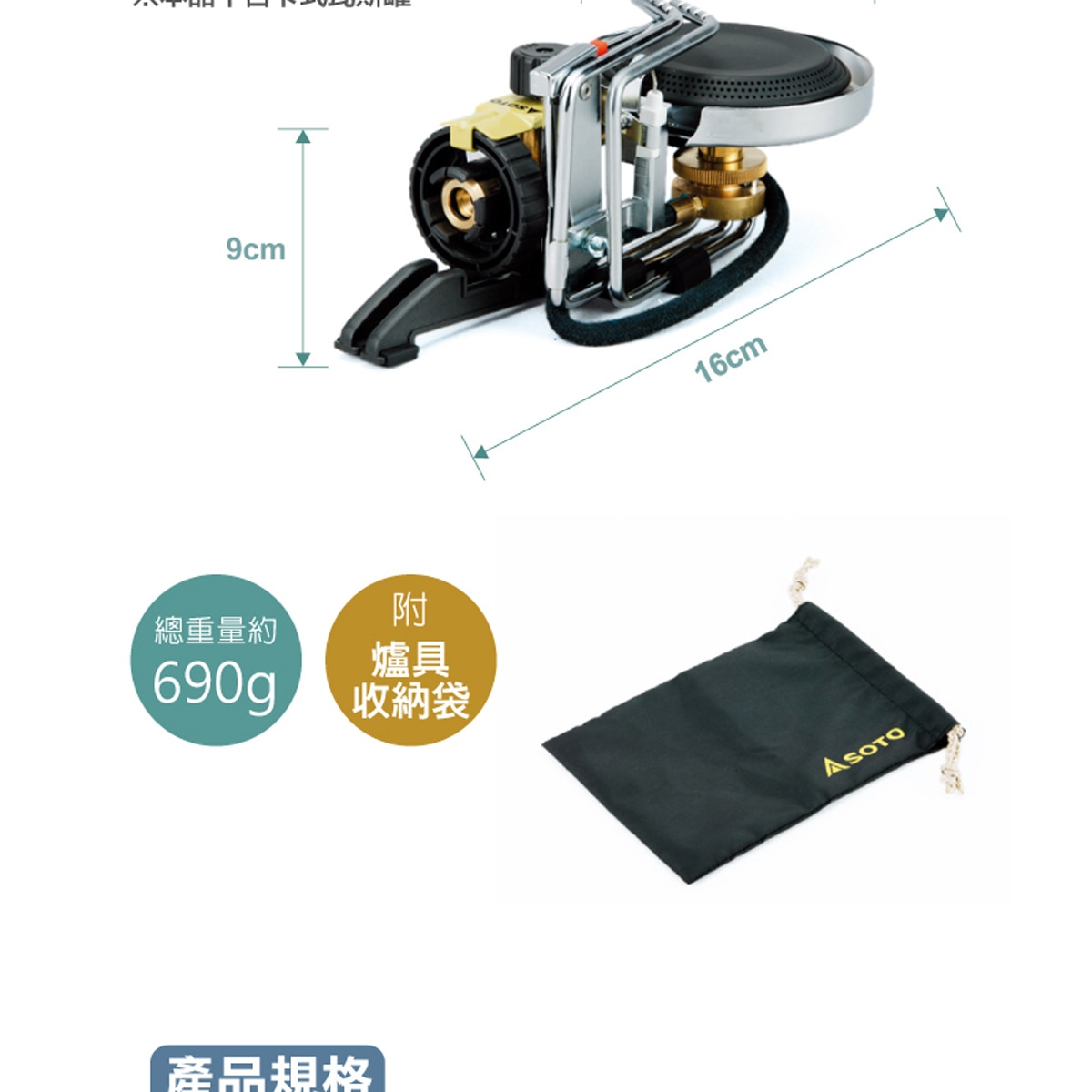 SOTO 3.7kw 平穩型輕便休閒爐，重量690克，附收納袋，攜帶便利。