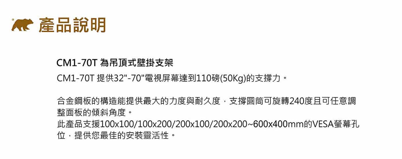 US Brown Bear 吊頂式電視壁掛架 適用32吋-70吋螢幕 CM1-70T