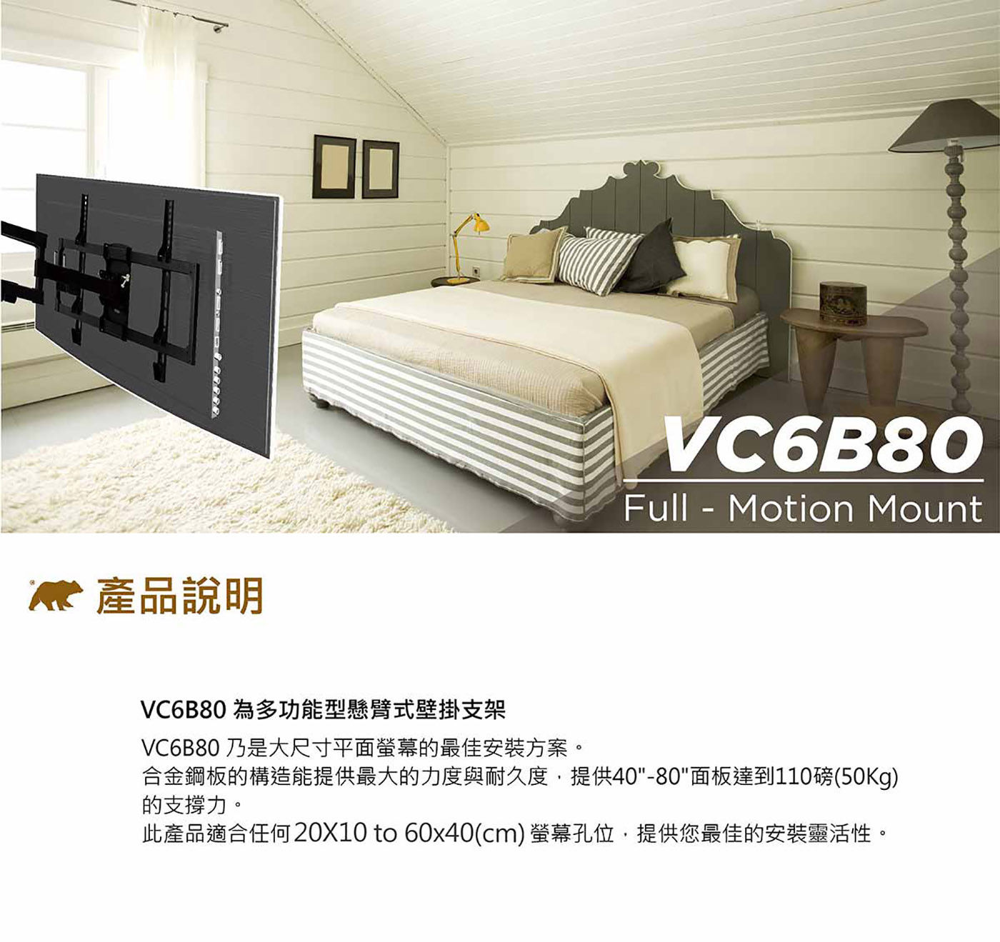 US Brown Bear壁掛架 VC6B80 適用40吋-80吋電視