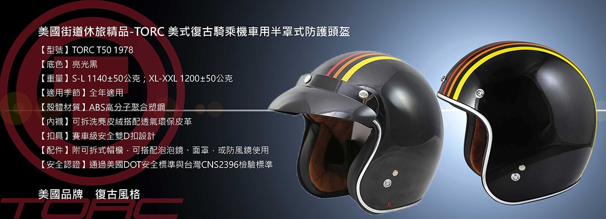 美國TORC 3/4 防護頭盔(亮光黑T-50 1978-XL)為高分子聚合塑鋼,內部為可拆洗麂皮絨搭配透氣環保皮革,安全雙D扣設計,通過美國DOT及台灣CNS2396安全檢驗標準。