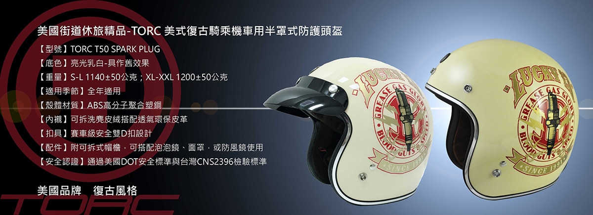 TORC 3/4 防護頭盔(T-50 Spark Plug亮光乳白)為高分子聚合塑鋼,內部為可拆洗麂皮絨搭配透氣環保皮革,安全雙D扣設計,通過美國DOT及台灣CNS2396安全檢驗標準。