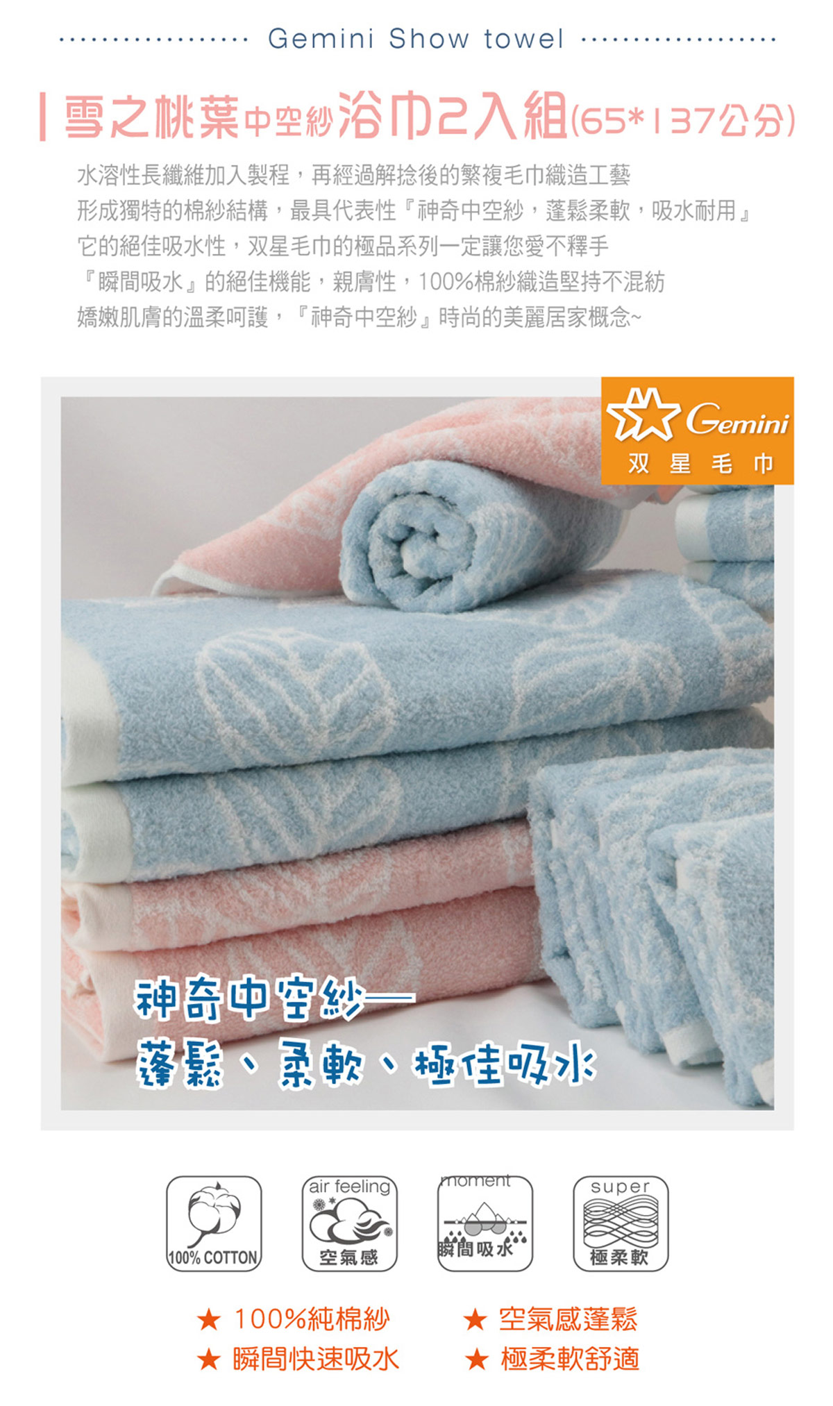 Gemini雙星毛巾中空紗浴巾蓬鬆柔軟,為純棉紗,吸水耐用。