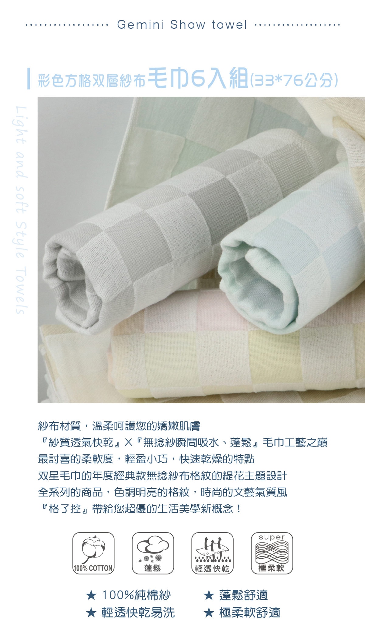 Gemini雙星毛巾彩色方格雙層紗布毛巾為紗布材質,輕透快乾易洗,蓬鬆舒適,極柔軟。