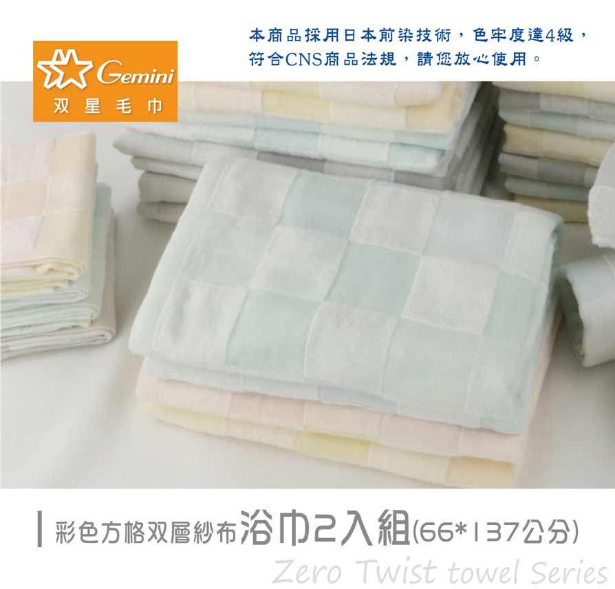 Gemini雙星毛巾 彩色方格雙層紗布浴巾2入組 65 x 137 公分 - 粉/黃 + 藍採用日本前染技術，使綿紗柔嫩細緻柔軟舒適。