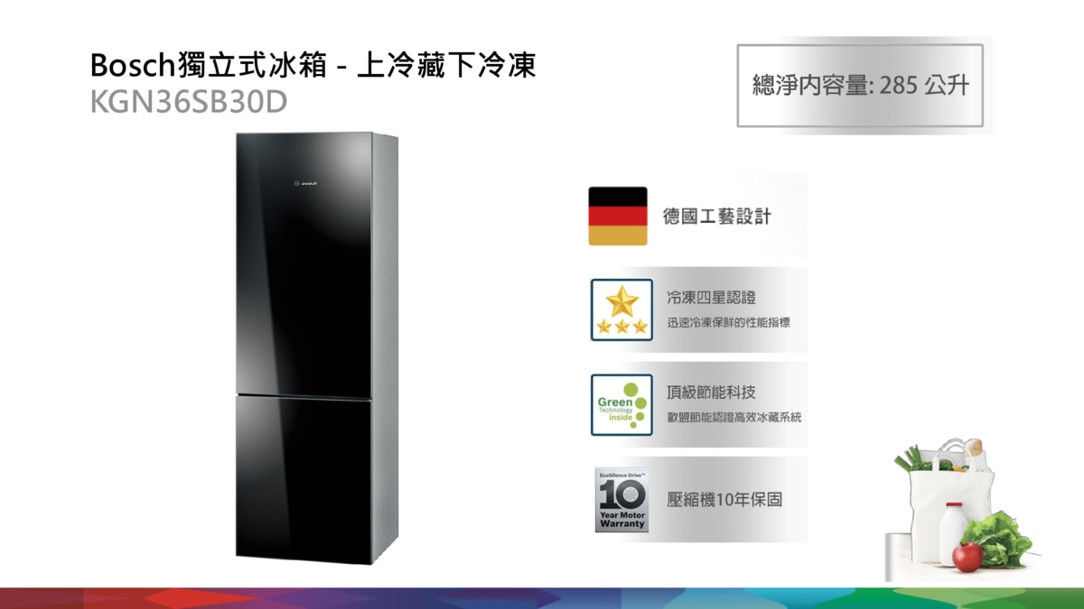 BOSCH獨立式冰箱為德國工藝設計,上冷藏下冷凍,含頂級節能科技,壓縮機含10年保固。