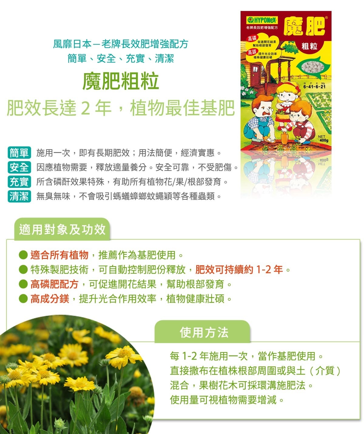 花寶魔肥粗粒，老牌長效肥，日本進口肥料，全新增強配方，含高磷高鎂，六個月施用一次，為開花結果植物最佳追肥。