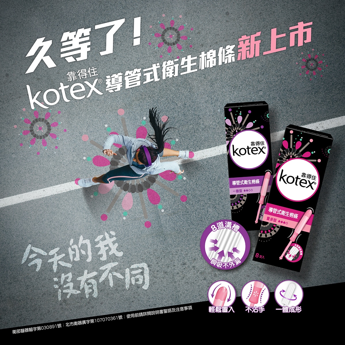 Kotex 導管式衛生棉條 量多型,8道溝槽,瞬間不外露,輕鬆置入,不沾手,一體成型。