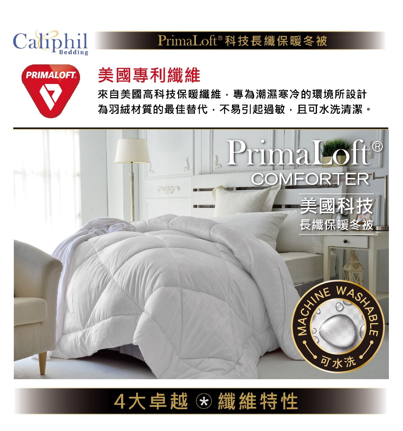 Caliphil PrimaLoft 雙人科技長纖保暖冬被 180公分 X 210公分，優異的保暖性能，濕氣調整、乾爽透氣，定期水洗、減少塵蟎，柔軟舒適、蓬鬆度佳。