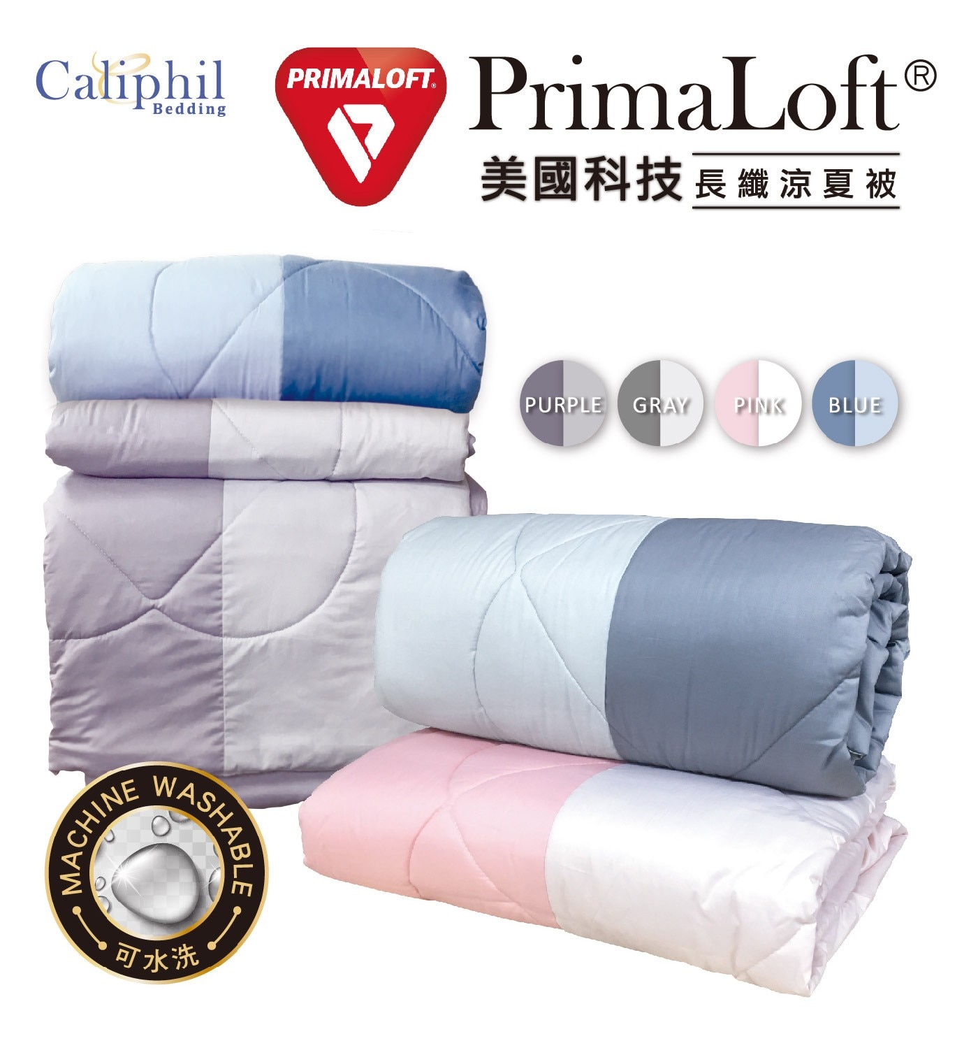 Caliphil PrimaLoft 長纖涼夏被 150公分 X 210公分 灰，透氣輕盈，觸感綿滑。保暖舒適，蓬鬆柔軟。可水洗、易清理、好整理