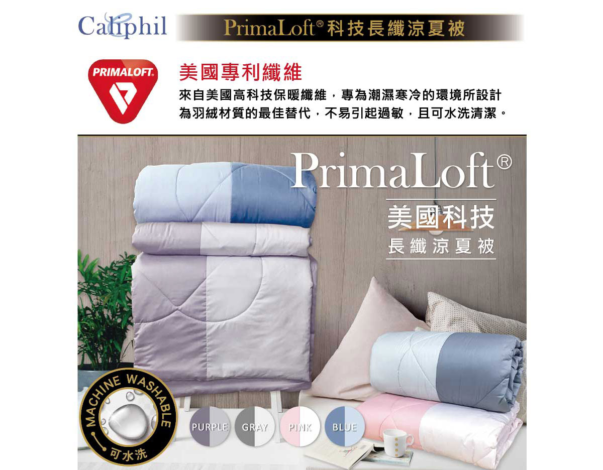 Caliphil PrimaLoft長纖涼夏被美國專利纖維,不易引起過敏,可水洗清潔.