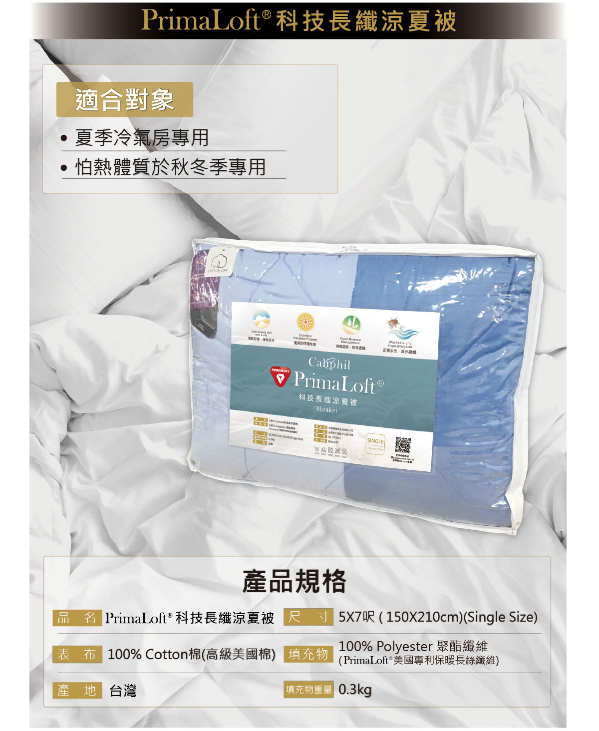 Caliphil PrimaLoft長纖涼夏被尺寸5x7吋，台灣製造，夏日冷氣房與秋冬季怕熱體質專用.