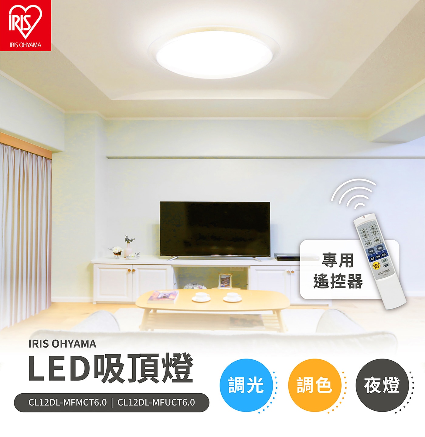 IRIS OHYAMA LED 多功能吸頂燈 CL12DL-MFUCT