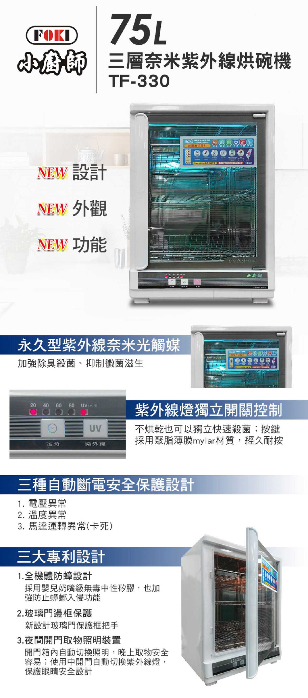 FOKI 小廚師75公升紫外線烘碗機三層奈米紫外線烘碗機,三大自動斷電保護設計,三大專利設計.