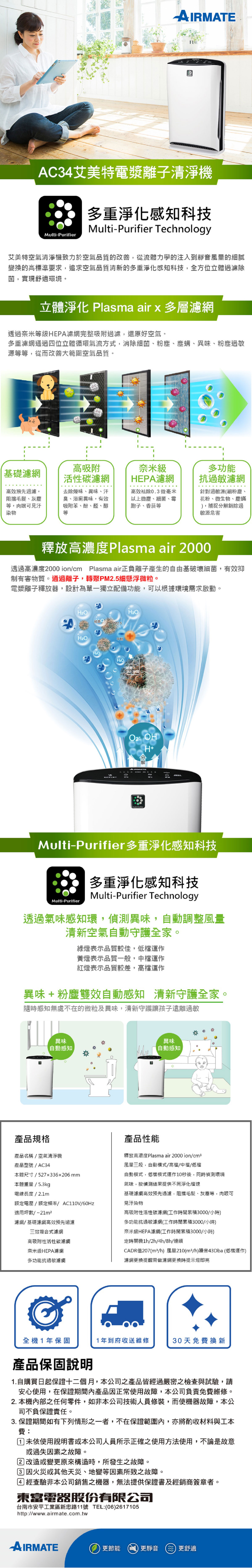 艾美特電漿離子淨化AC34空氣清淨機擁有多重濾網:HEPA濾網，活性炭濾網、初級濾網以及智慧異味感知，自動調節空氣可以定時關機與4種風量模式，適用6-10坪以內空間。