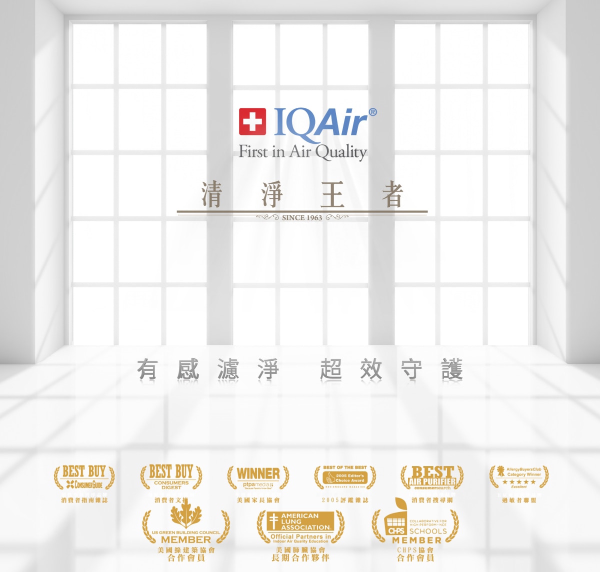 IQAir為清淨王者，產品的空氣淨化系統讓你有感濾淨，超效守護，並為多個協會的長期合作夥伴與受到多種認證。