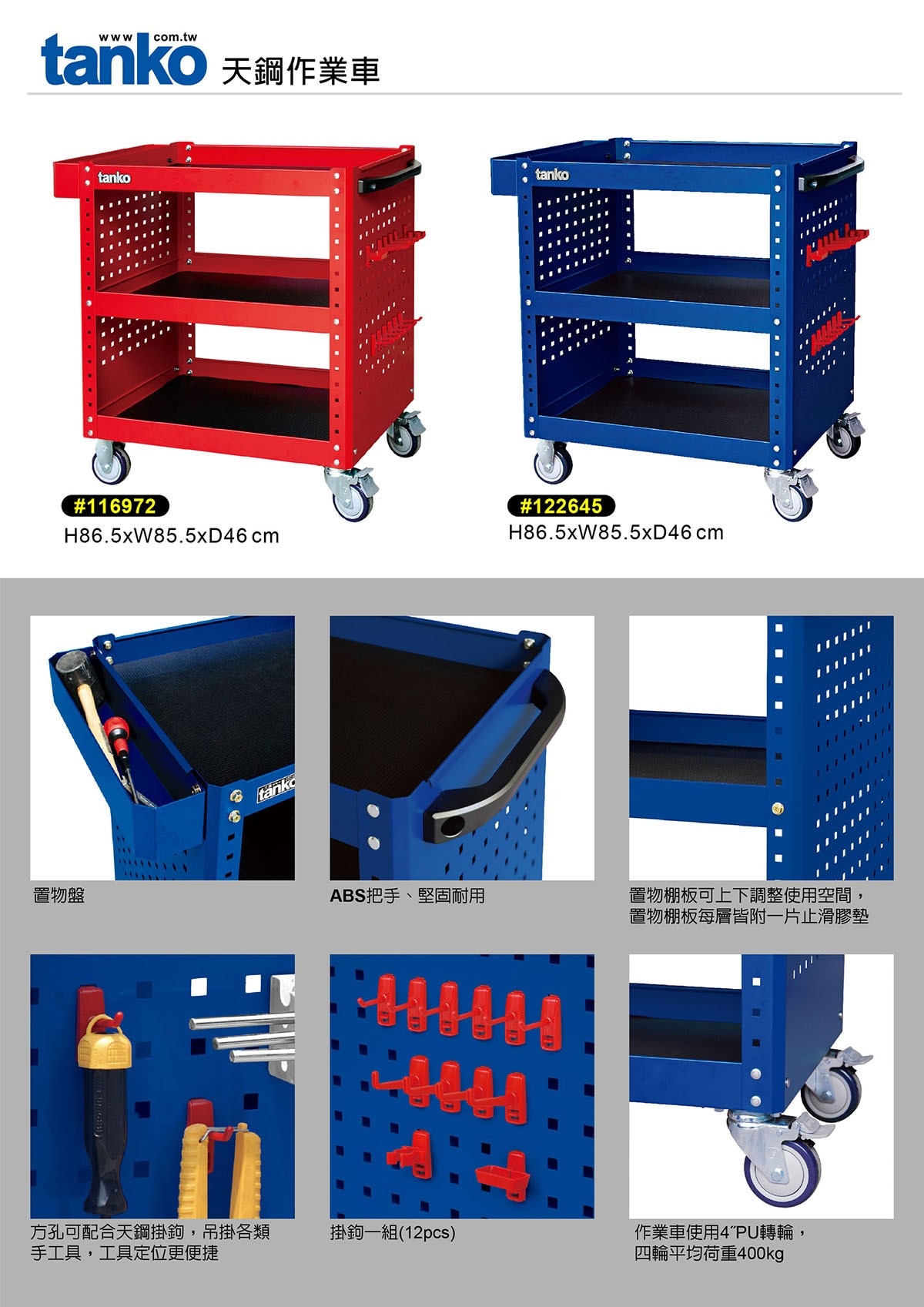 天鋼 工具作業推車-藍色,置物盤,ABS把手,堅固耐用,置物棚板可上下調整使用空間,置物棚板每層皆附一片止滑膠墊,方孔可配合天鋼掛鉤,吊掛各類手工具,工具定位更便捷,掛鉤一組12PCS,作業車使用4吋PU轉輪,四輪平均荷重400KG.