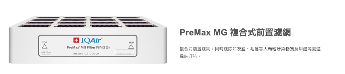 PreMax MG複合式前置濾網具有F8等級濾網可過濾灰塵、毛髮、過敏原等體積較大的空氣汙染物質。