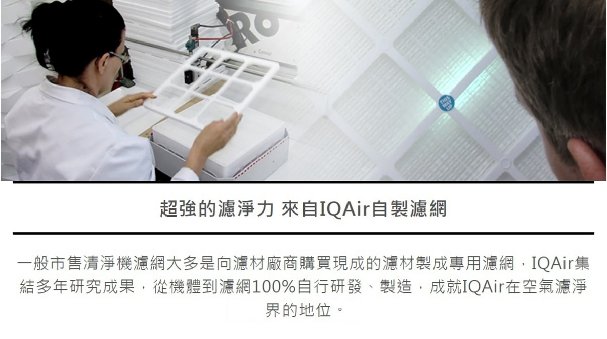 IQAir 複合式前置濾網 (Premax F8MG)全部自行研發製造，成就了IQAir在空氣濾淨界的地位。