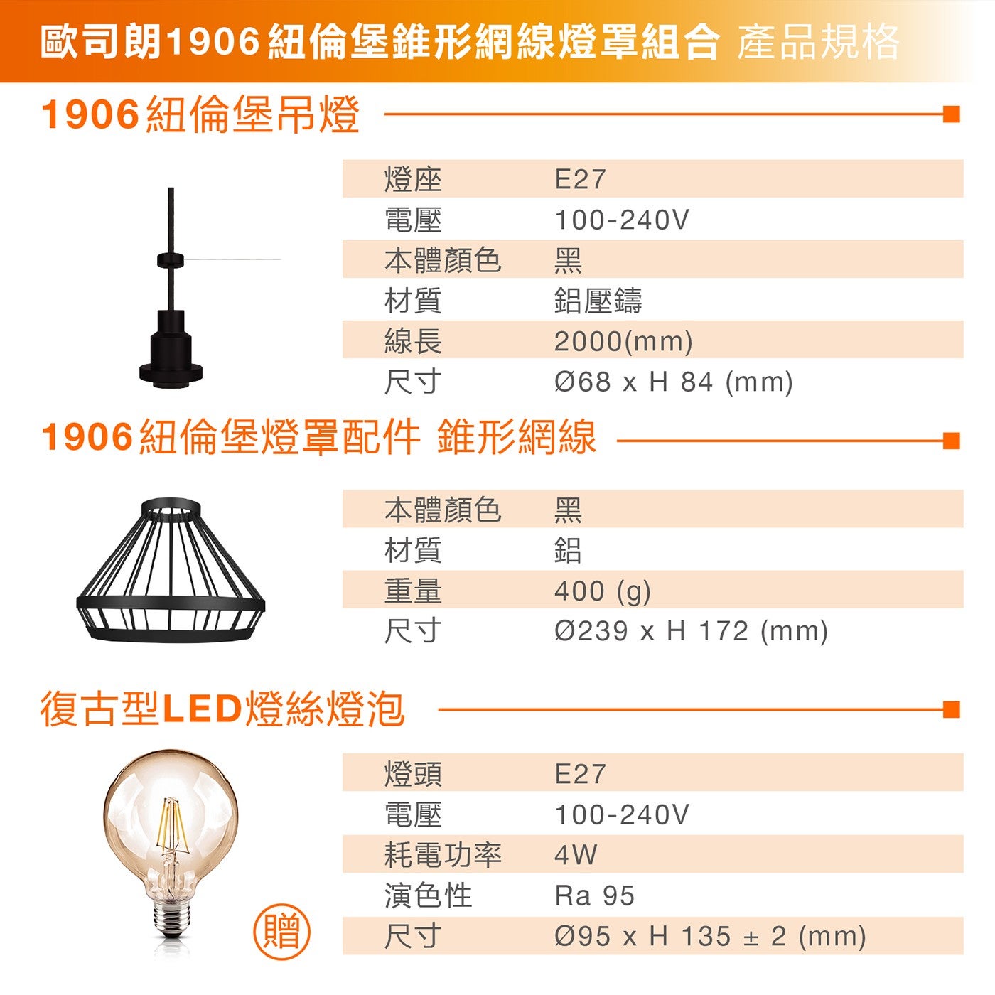 歐司朗1906紐倫堡錐形網線燈罩組合 產品規格 1906紐倫堡吊燈 燈座 電壓 本體顏色 黑 材質 線長 尺寸 鋁壓鑄 2000mm mm 1906紐倫堡燈罩配件 錐形網線 重量 鋁 400g...