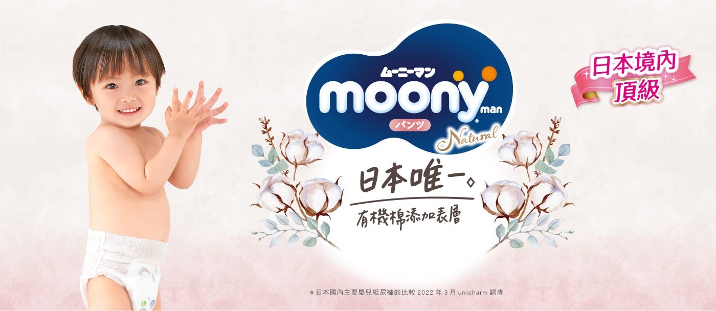 Natural Moony 日本頂級版紙尿褲 褲型日本頂級柔軟材質貼合腰腿圍好動寶寶怎麼動都舒適