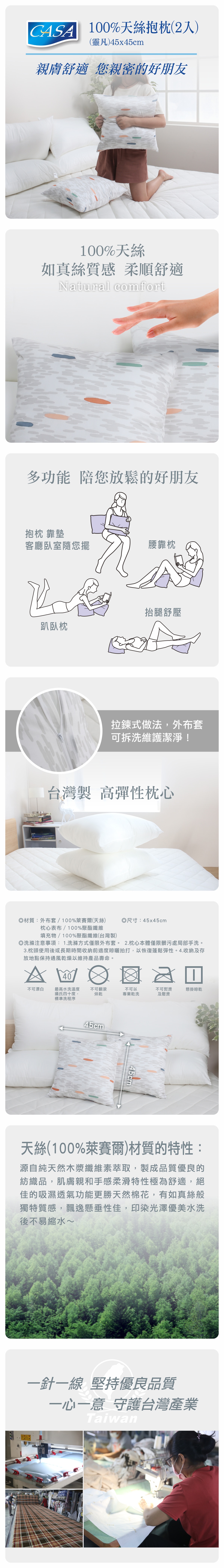 CASA 天絲抱枕2入靈凡,尺寸:45X45公分,拉鍊式做法,外布套可拆洗為護清潔,台灣製造,高彈性枕心.