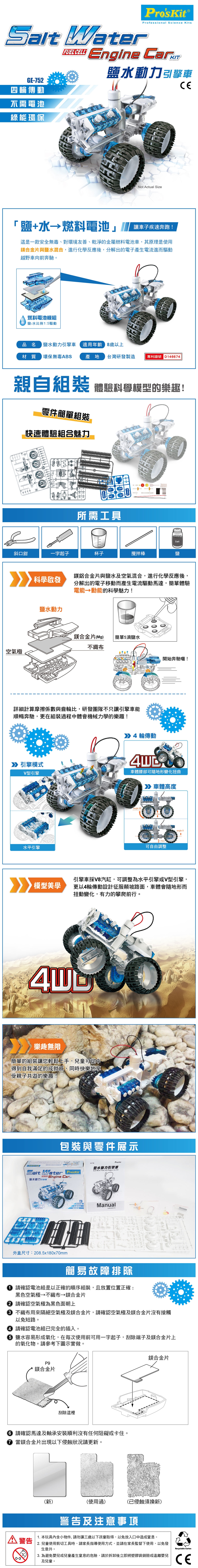 HYDRAULIC ROBTO ARM液壓手臂及鹽水引擎車,四輪傳動,不需電池,綠能環保,鹽加水成為燃料電池,讓車子急速奔跑,適用年齡8歲以上,環保無毒ABS,台灣研發製造,親自組裝體驗科學模型的樂趣!車體高度自由調整,車體腰部隨地形變化。