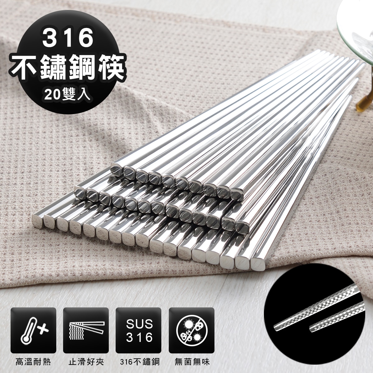 Quasi 316不鏽鋼筷20雙入，使用食安級不鏽鋼，高溫耐熱，無毒無菌無味。