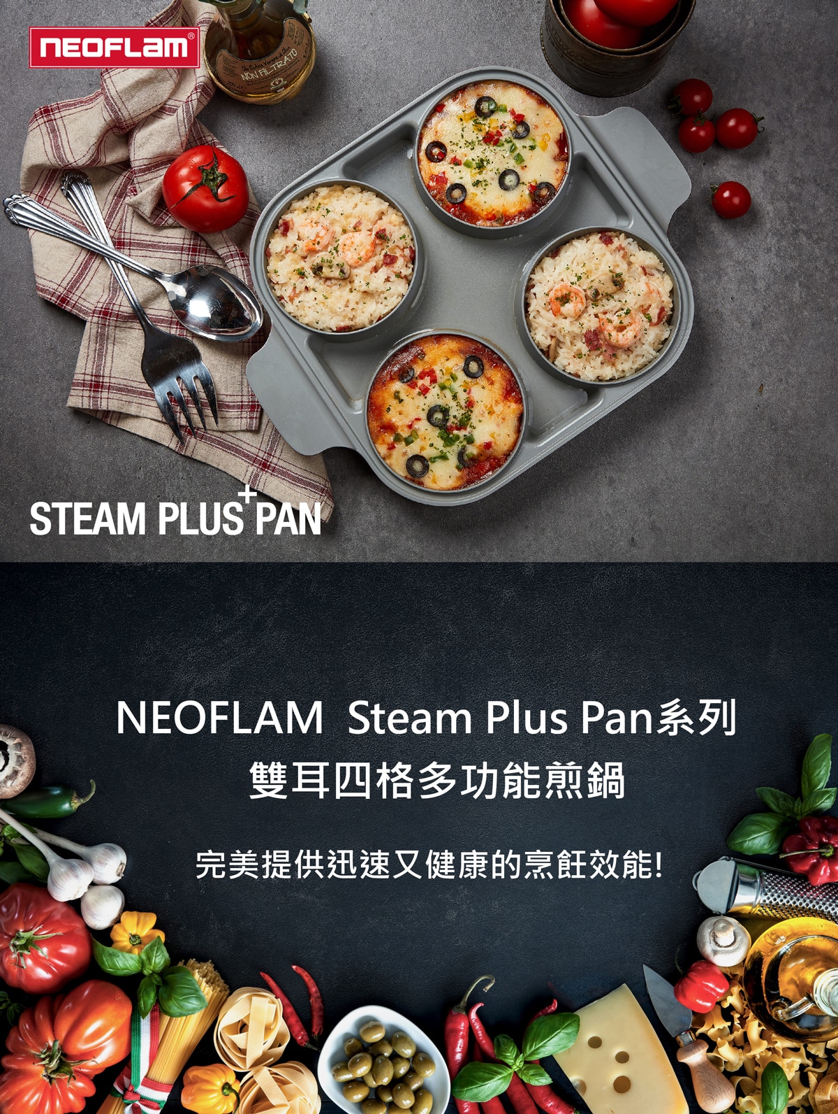 NEOFLAM Steam Plus Pan系列烹飪神器，完美提供迅速又健康的烹飪效能。