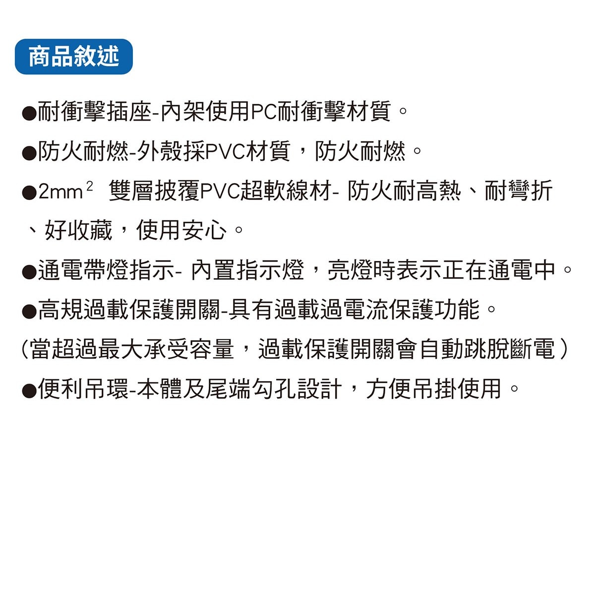 太星電工動力軟線，過載自動斷電，超過1650W，會自動切斷電源，本體及尾端勾孔設計，方便吊掛使用，用電更安全,耐衝擊插座，內架使用PC耐衝擊材質。