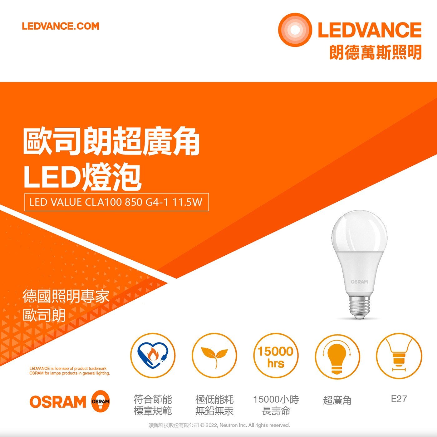 歐司朗 11.5W 超廣角LED球泡燈白光，穩定光輸出，不閃頻，眼睛無負擔，無藍光危害，11.5W取代傳統75W。